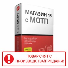 Клеверенс: Mobile SMARTS Магазин 15 с МОТП