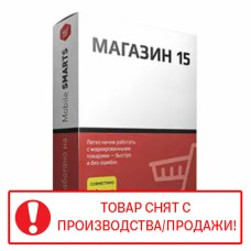Клеверенс: Mobile SMARTS Магазин 15 + ВОДА